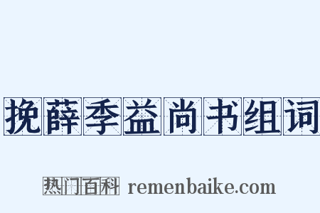 挽薛季益尚书组词是什么意思的图片